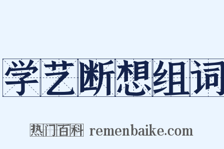 学艺断想组词是什么意思的图片